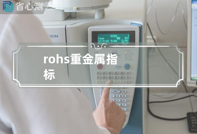 rohs重金属指标