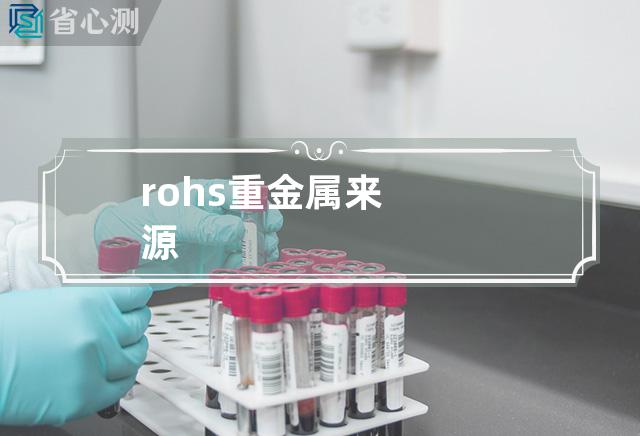 rohs重金属来源