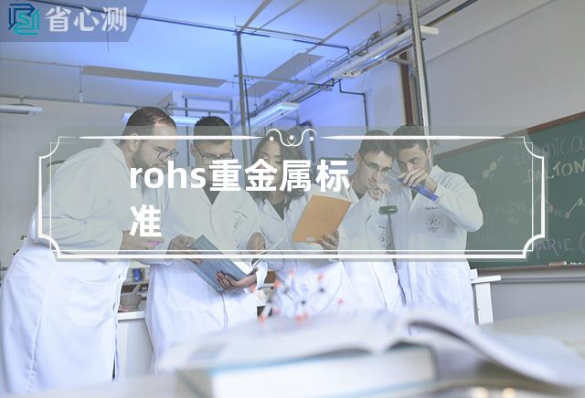 rohs重金属标准