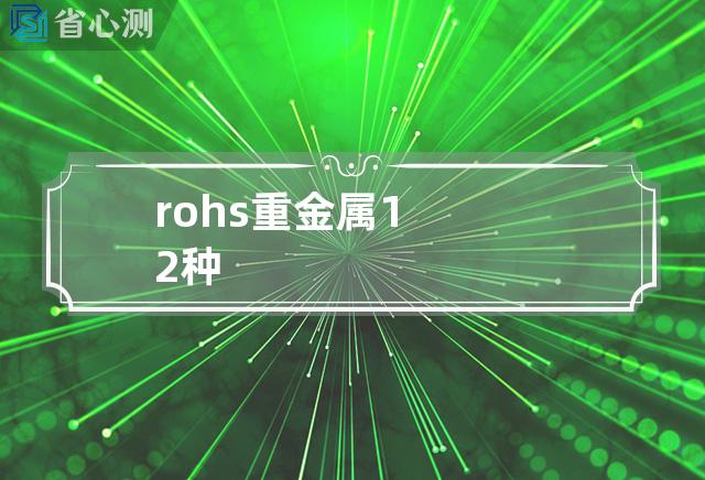 rohs重金属12种