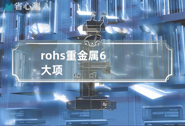 rohs重金属6大项