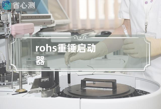 rohs重锤启动器