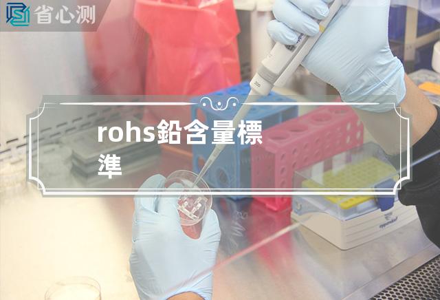 rohs鉛含量標準