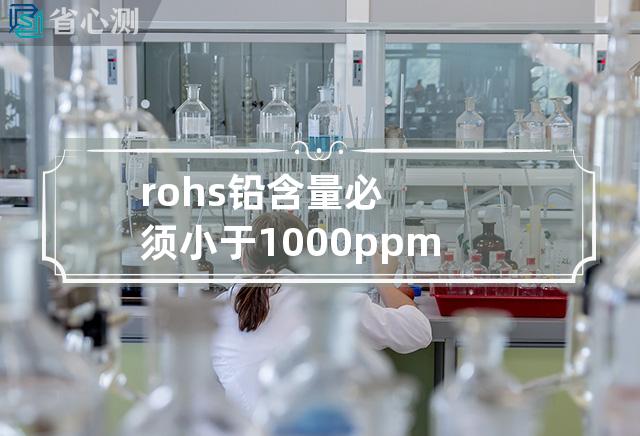 rohs铅含量必须小于1000ppm