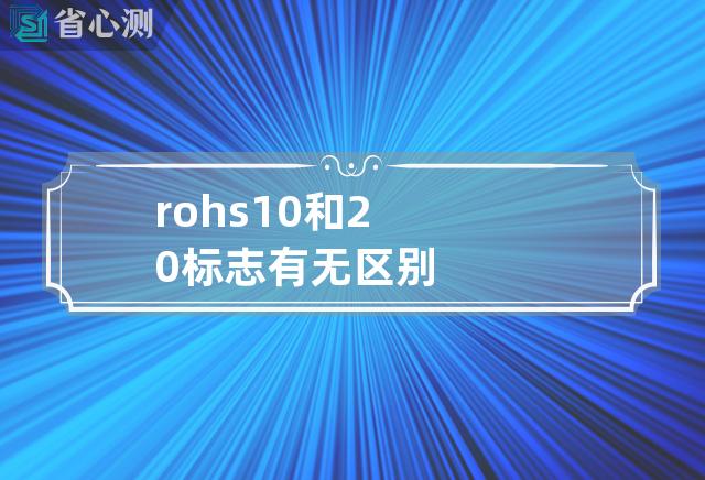 rohs1.0和2.0标志有无区别