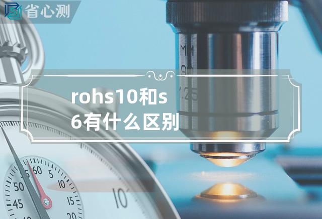 rohs10和s6有什么区别