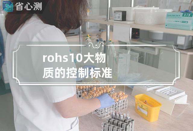 rohs10大物质的控制标准