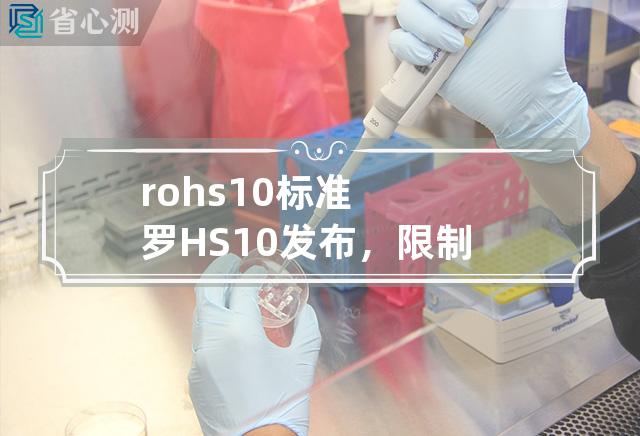 rohs1.0标准 罗HS1.0发布，限制电子产品化学物质使用