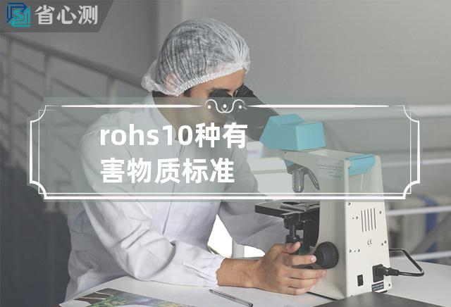 rohs10种有害物质标准