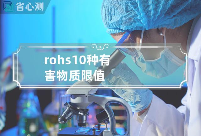 rohs10种有害物质限值