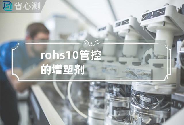 rohs10管控的增塑剂