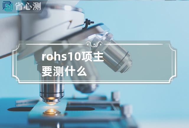 rohs10项主要测什么