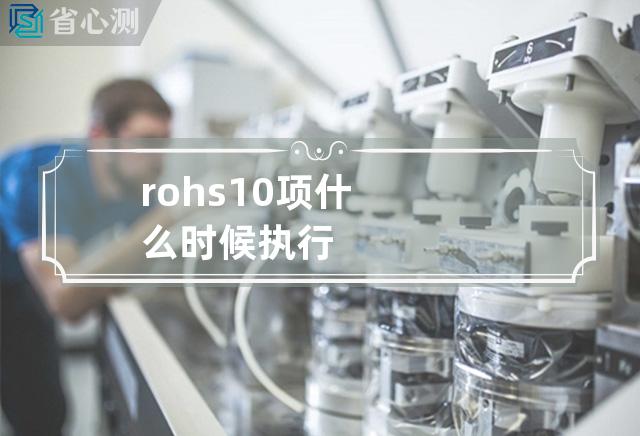 rohs10项什么时候执行