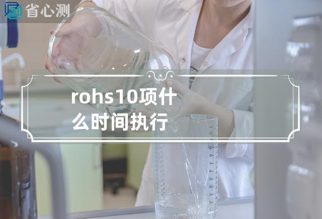 rohs10项什么时间执行