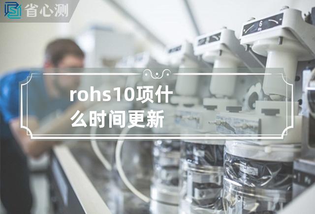 rohs10项什么时间更新