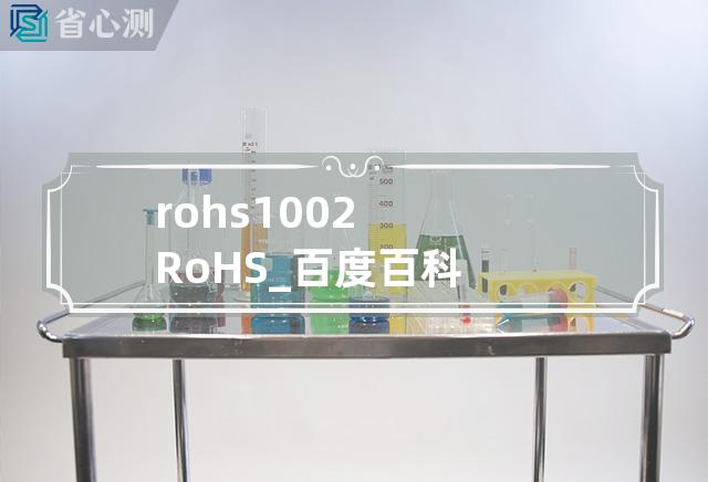 rohs1002RoHS_百度百科