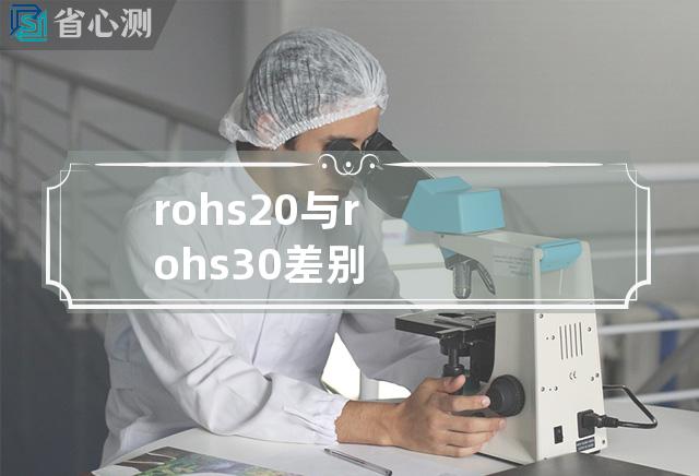 rohs2.0与rohs3.0差别