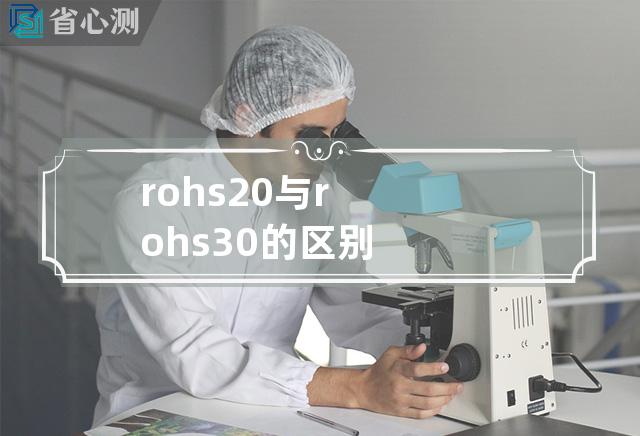 rohs2.0与rohs3.0的区别