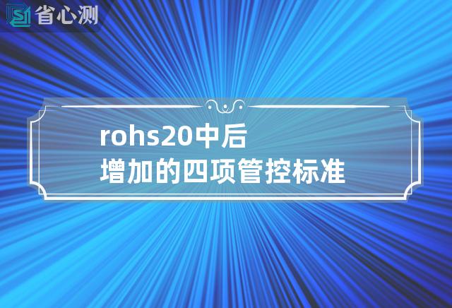 rohs2.0中后增加的四项管控标准