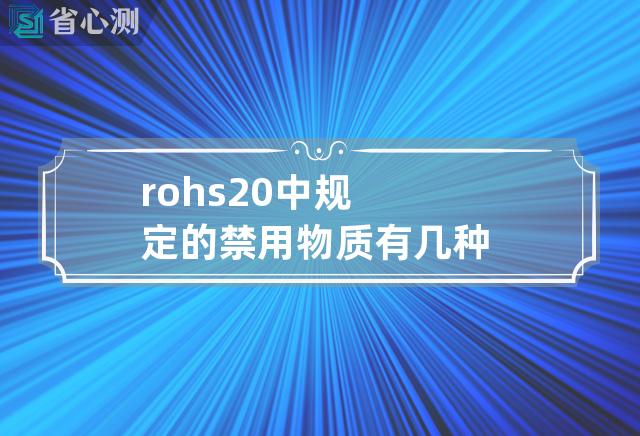 rohs2.0中规定的禁用物质有几种