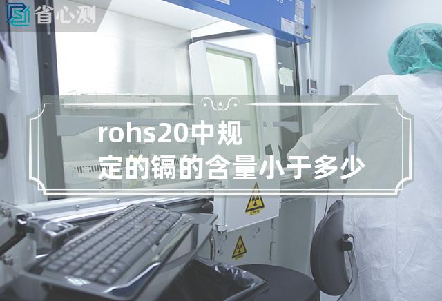 rohs2.0中规定的镉的含量小于多少