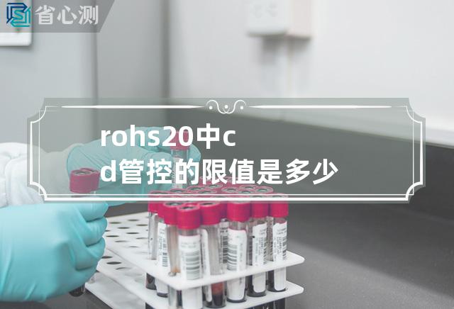 rohs2.0中cd管控的限值是多少