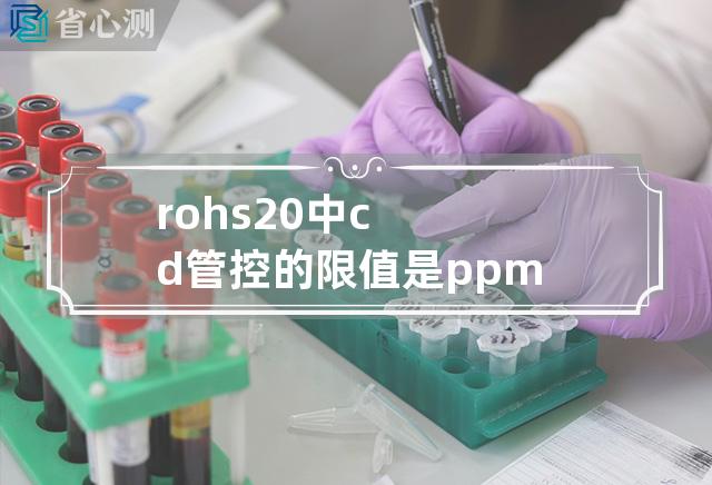 rohs2.0中cd管控的限值是ppm