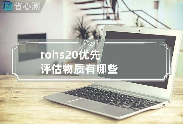 rohs2.0 优先评估物质有哪些