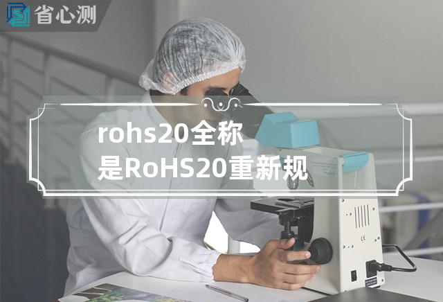 rohs2.0全称是 RoHS 2.0重新规范化环保要求