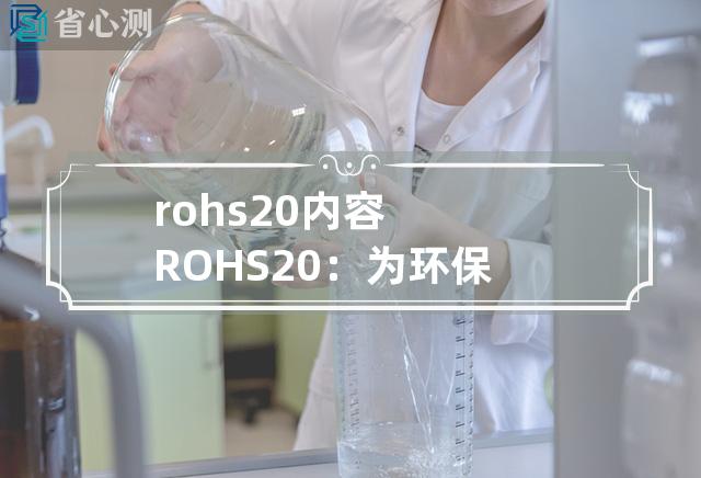 rohs 2.0 内容 ROHS 2.0：为环保再次升级