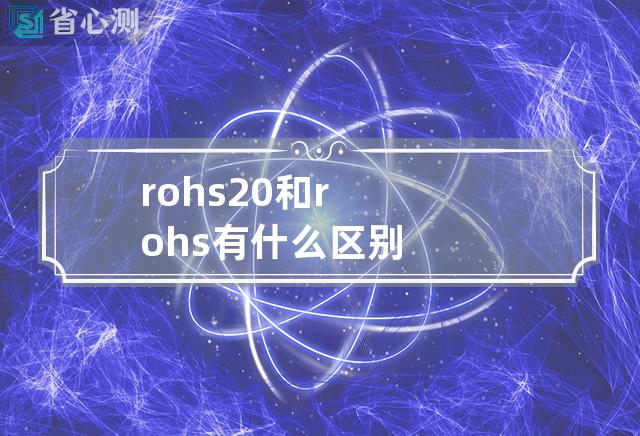 rohs 2.0和rohs有什么区别