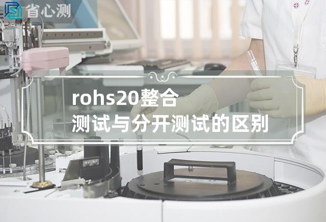 rohs2.0整合测试与分开测试的区别