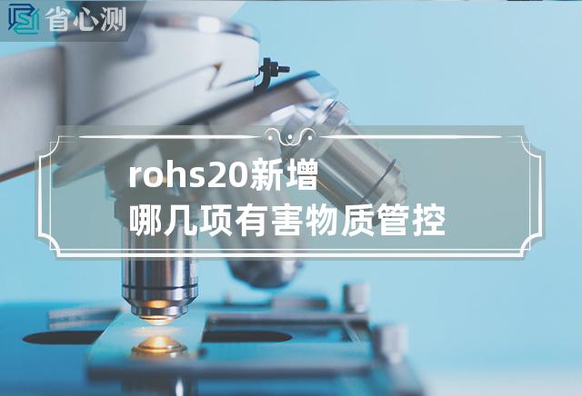 rohs2.0新增哪几项有害物质管控