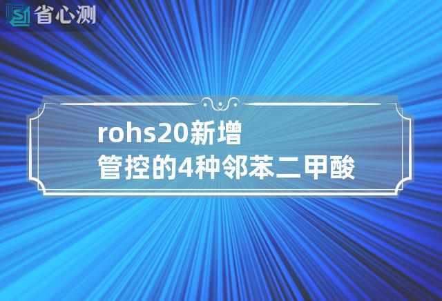 rohs2.0新增管控的4种邻苯二甲酸酯