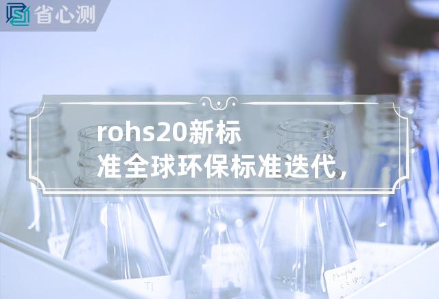 rohs2.0新标准 全球环保标准迭代，ROHS 2.0新规出炉