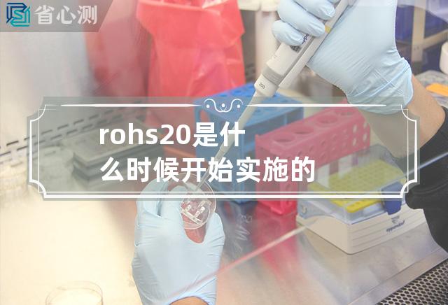 rohs 2.0是什么时候开始实施的