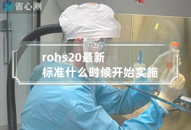 rohs2.0最新标准什么时候开始实施