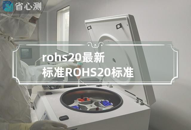 rohs2.0最新标准 ROHS2.0标准升级：新限制条件全面升级