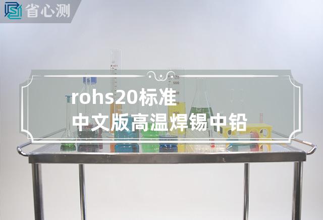 rohs2.0标准中文版 高温焊锡中铅