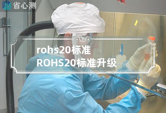 rohs2.0标准 ROHS2.0标准升级，环保更严格！