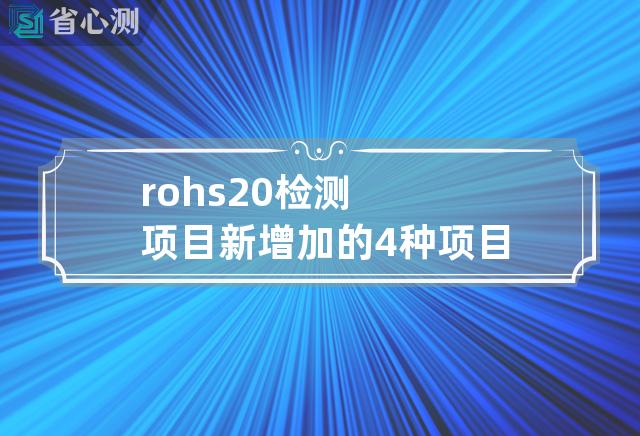 rohs20检测项目新增加的4种项目