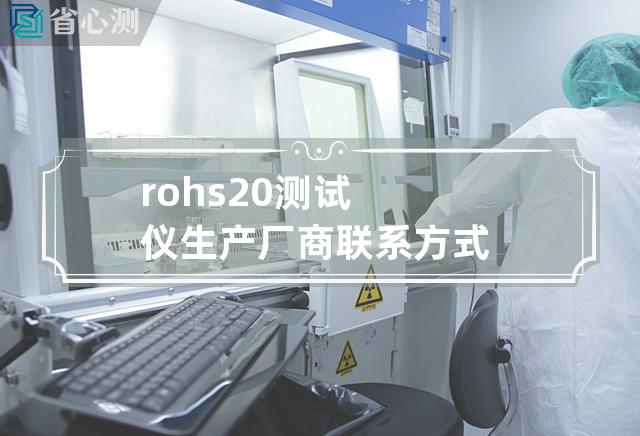 rohs2.0测试仪生产厂商联系方式