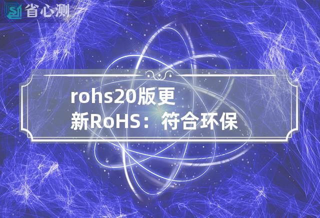 rohs 2.0版 更新RoHS：符合环保要求的新标准