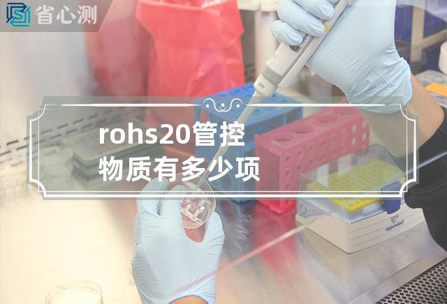 rohs 2.0管控物质有多少项