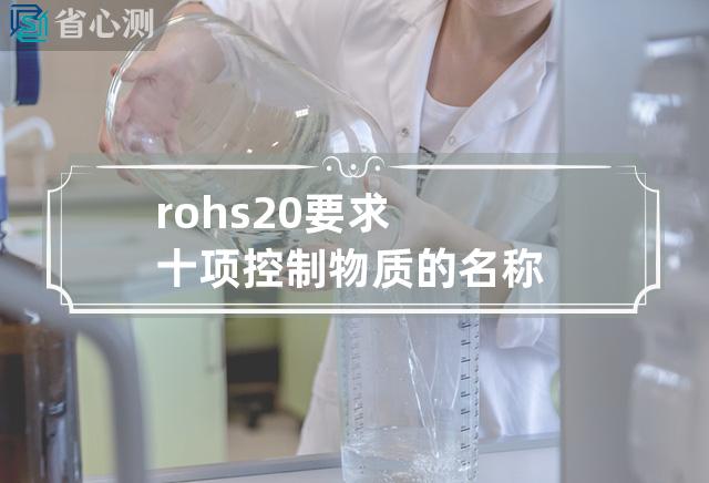 rohs. 2.0要求十项控制物质的名称