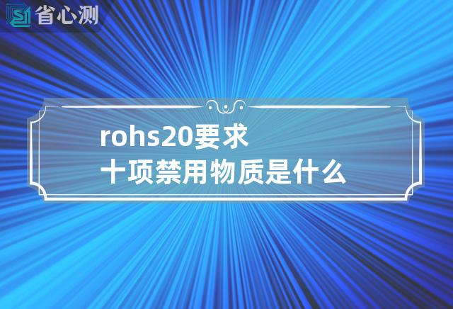 rohs2.0要求十项禁用物质是什么