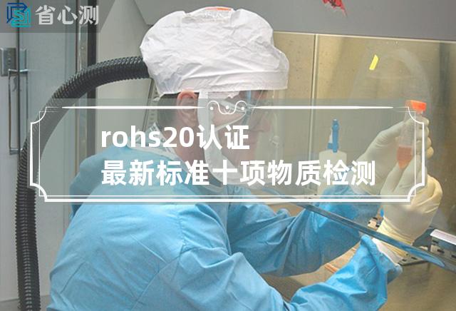 rohs20认证最新标准十项物质检测