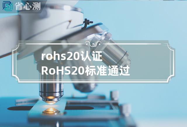 rohs 2.0认证 RoHS 2.0标准通过认证