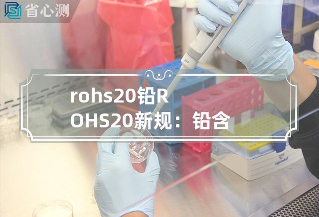 rohs 2.0 铅 ROHS2.0新规：铅含量上限再提高