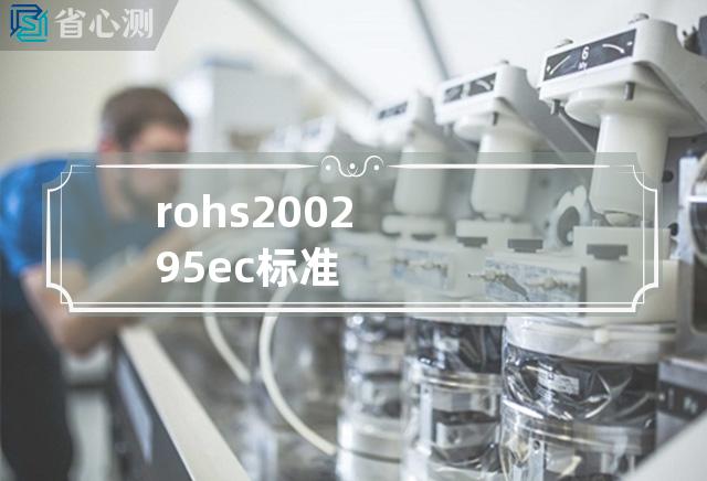 rohs 2002 95 ec标准